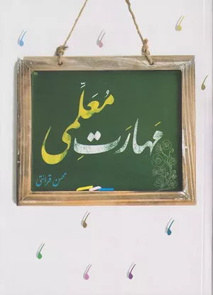 خرید کتاب مهارت معلمی