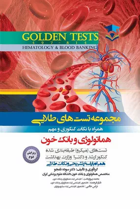 خرید کتاب مجموعه تست‌های طلایی هماتولوژی و بانک خون