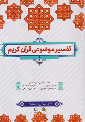 خرید کتاب تفسیر موضوعی قرآن کریم