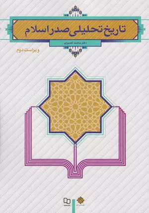 خرید کتاب تاریخ تحلیلی صدر اسلام نصیری