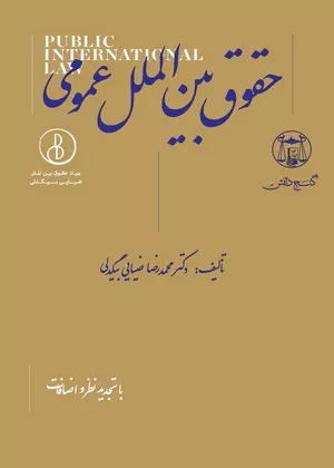 خرید کتاب حقوق بین الملل عمومی بیگدلی