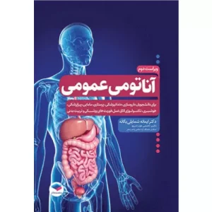 خرید کتاب آناتومی عمومی یگانه