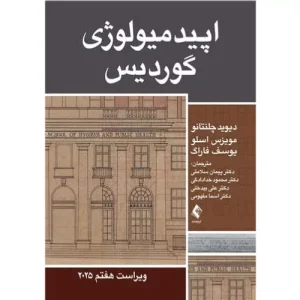 خرید کتاب اپیدمیولوژی گوردیس