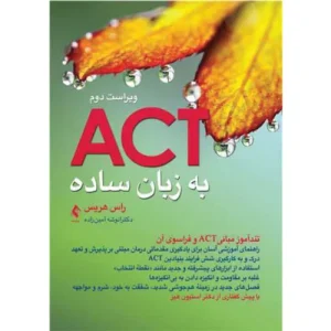کتاب اکت (ACT) به زبان ساده