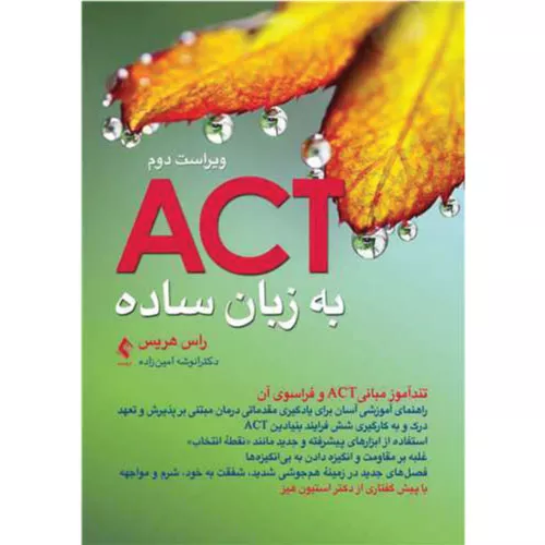 کتاب اکت (ACT) به زبان ساده