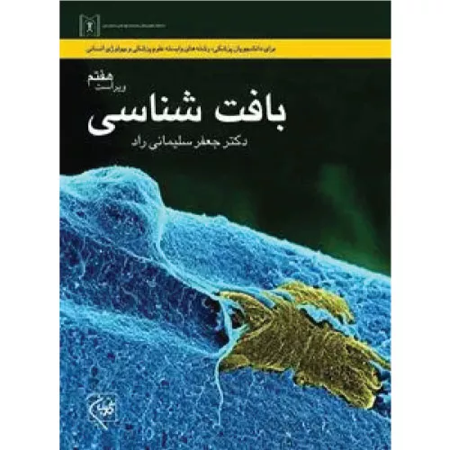 خرید کتاب بافت‌شناسی سلیمانی راد