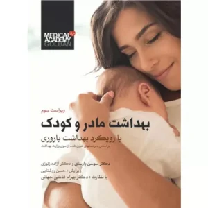 خرید کتاب بهداشت مادر و کودک با رویکرد بهداشت باروری