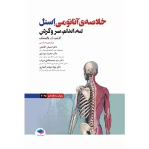 خرید کتاب خلاصه‌ آناتومی اسنل 2025