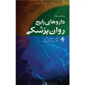 خرید کتاب داروهای رایج روان پزشکی