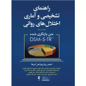 خرید کتاب راهنمای تشخیصی و آماری اختلال های روانی DSM-5