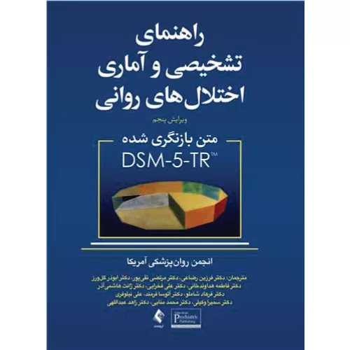خرید کتاب راهنمای تشخیصی و آماری اختلال های روانی DSM-5