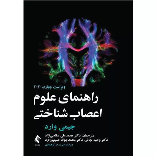 خرید کتاب راهنمای علوم اعصاب شناختی