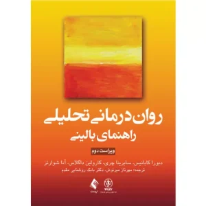 خرید کتاب روان‌درمانی تحلیلی راهنمای بالینی