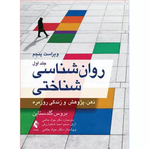 خرید کتاب روان‌شناسی شناختی گلدستاین جلد اول