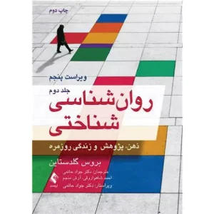 خرید کتاب روان‌شناسی شناختی گلدستاین جلد دوم