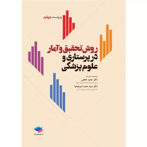 خرید کتاب روش تحقیق و آمار در پرستاری