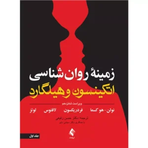 کتاب زمینه روان شناسی اتکینسون و هیلگارد جلد 2