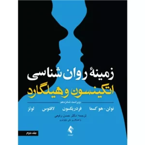 خرید کتاب زمینه روان شناسی اتکینسون و هیلگارد جلد 2