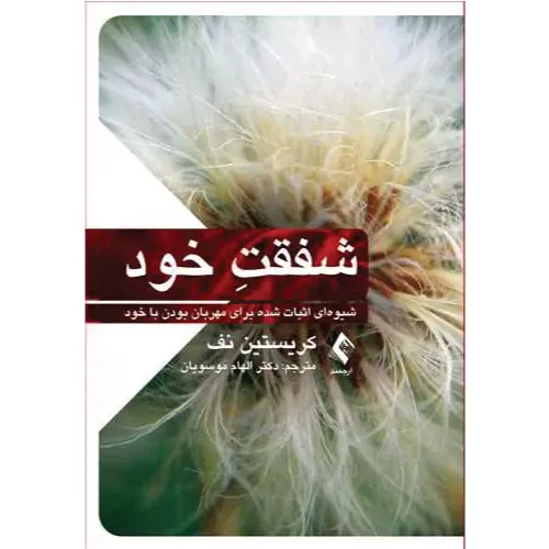 خرید کتاب شفقت خود اثر کریستین نف