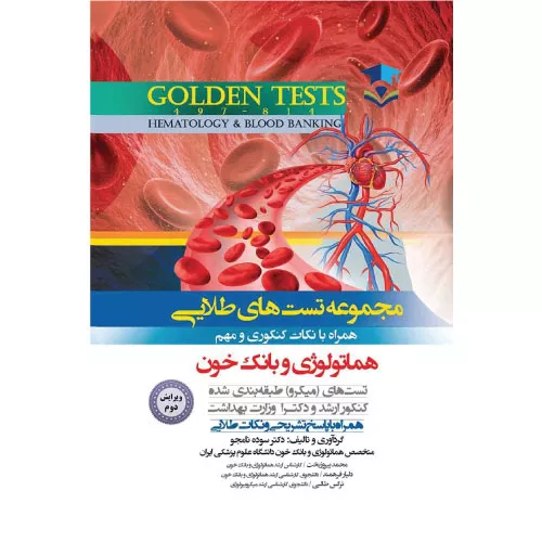خرید کتاب مجموعه تست‌های طلایی هماتولوژی و بانک خون