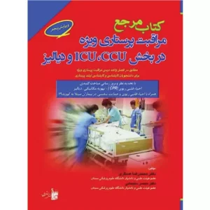 خرید کتاب مرجع مراقبت پرستاری ویژه