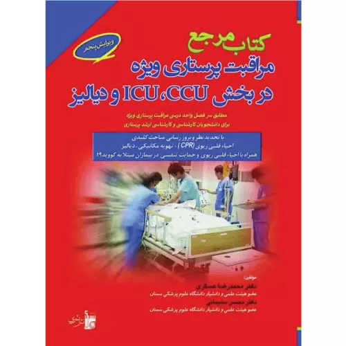 خرید کتاب مرجع مراقبت پرستاری ویژه