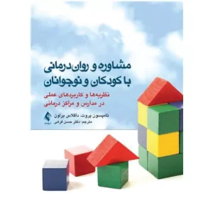 خرید کتاب مشاوره و روان‌درمانی با کودکان و نوجوانان