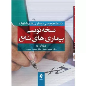خرید کتاب نسخه نویسی بیماری های شایع