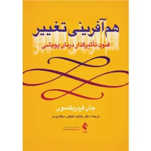 کتاب هم‌آفرینی تغییر