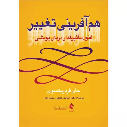 کتاب هم‌آفرینی تغییر