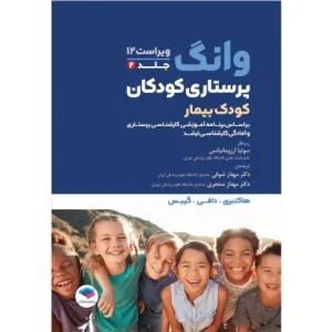 خرید کتاب پرستاری کودکان وانگ 2024 جلد دوم