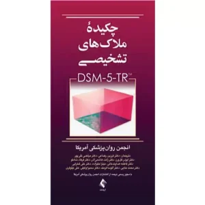 خرید کتاب چکیده ملاک‌های تشخیصی DSM-5-TR