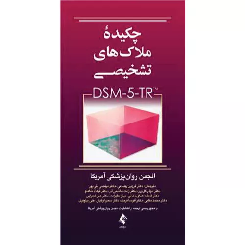 خرید کتاب چکیده ملاک‌های تشخیصی DSM-5-TR