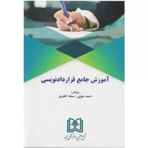 خرید کتاب آموزش جامع قراردادنویسی