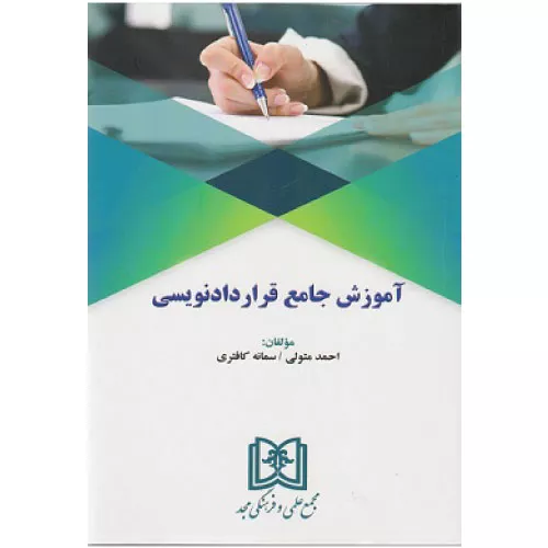 خرید کتاب آموزش جامع قراردادنویسی