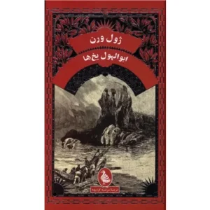 خرید کتاب ابوالهول یخ‌ها