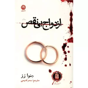 خرید کتاب ازدواج بی‌نقص