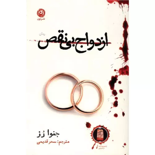 خرید کتاب ازدواج بی‌نقص