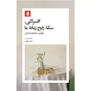خرید کتاب افسردگی سکه رایج زمانه‌ما