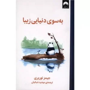 خرید کتاب به سوی دنیایی زیبا