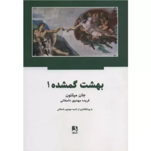 کتاب بهشت گمشده