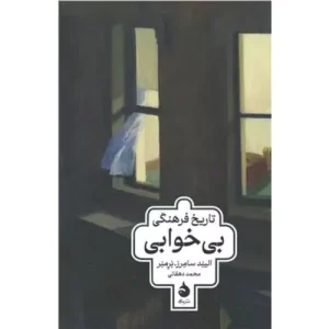 خرید کتاب تاریخ بی خوابی