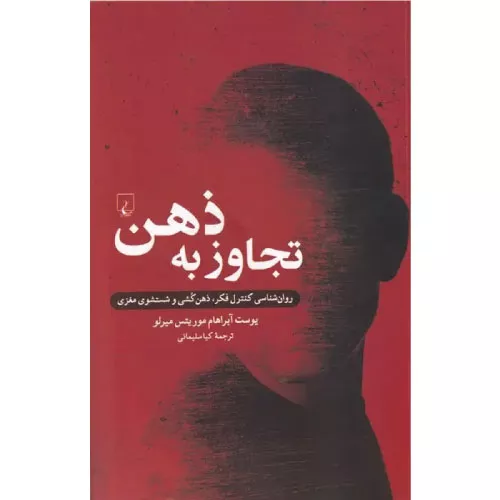 خرید کتاب تجاوز به ذهن