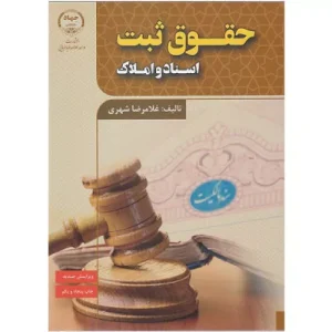 خرید کتاب حقوق ثبت اسناد و املاک