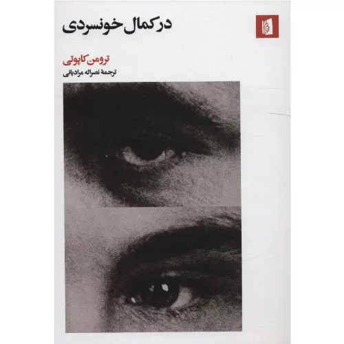 خرید کتاب در کمال خونسردی