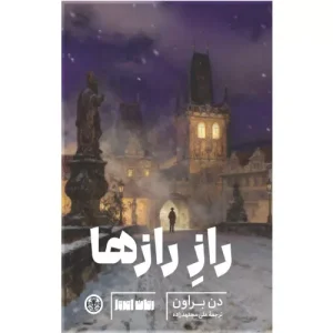 خرید کتاب راز رازها