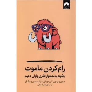 خرید کتاب رام کردن ماموت