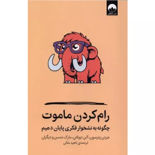 خرید کتاب رام کردن ماموت