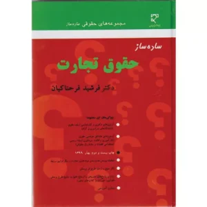 خرید کتاب ساده ساز تجارت فرحناکیان