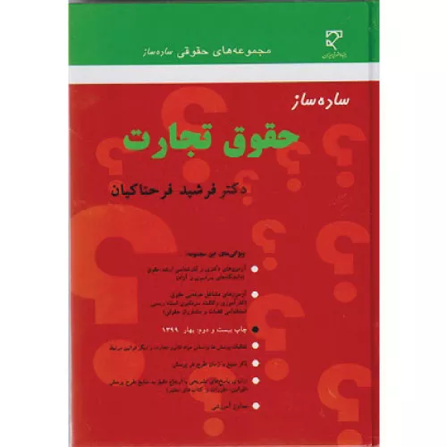 خرید کتاب ساده ساز تجارت فرحناکیان